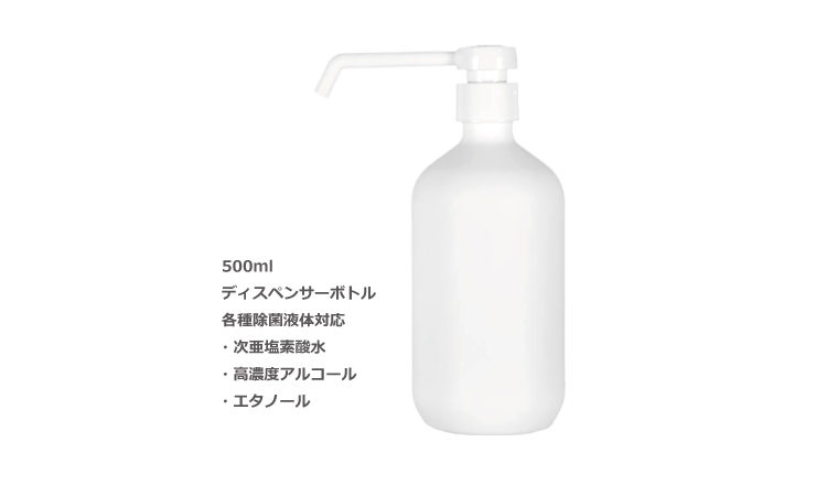 ディスペンサー式ボトル500ml