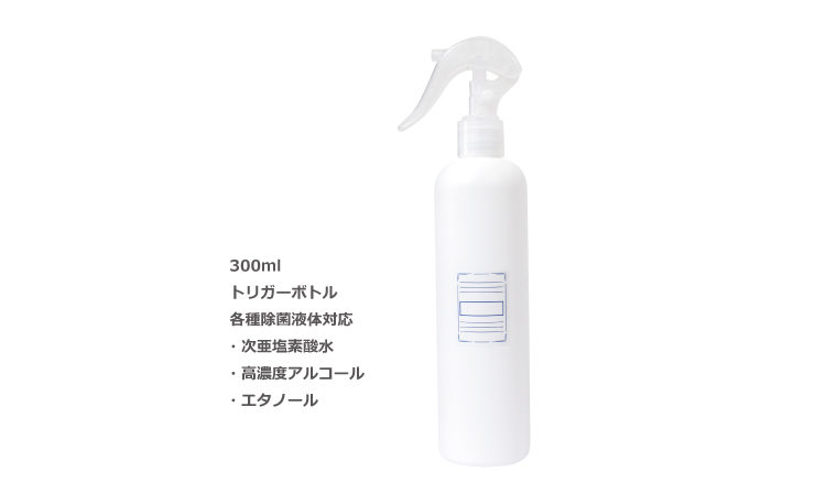 トリガー式ボトル300ml